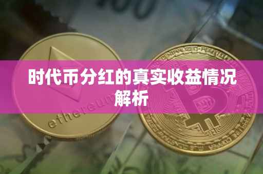 时代币分红的真实收益情况解析