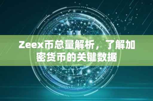 Zeex币总量解析，了解加密货币的关键数据
