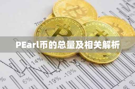 PEarl币的总量及相关解析