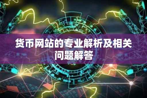 货币网站的专业解析及相关问题解答