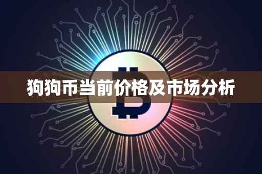 狗狗币当前价格及市场分析