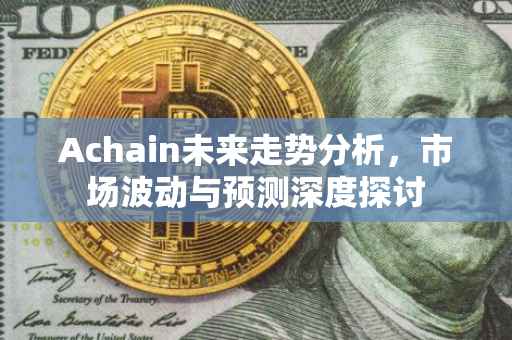 Achain未来走势分析，市场波动与预测深度探讨