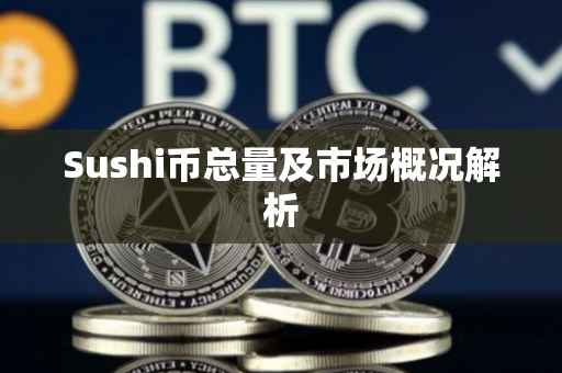 Sushi币总量及市场概况解析