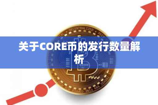关于CORE币的发行数量解析