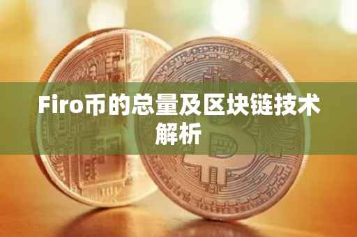 Firo币的总量及区块链技术解析