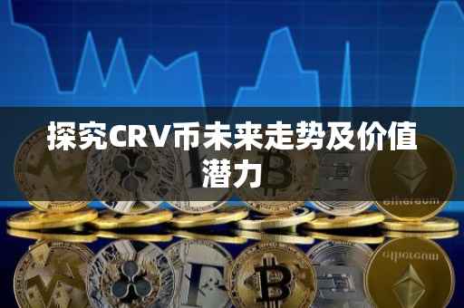 探究CRV币未来走势及价值潜力