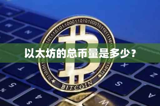 以太坊的总币量是多少？