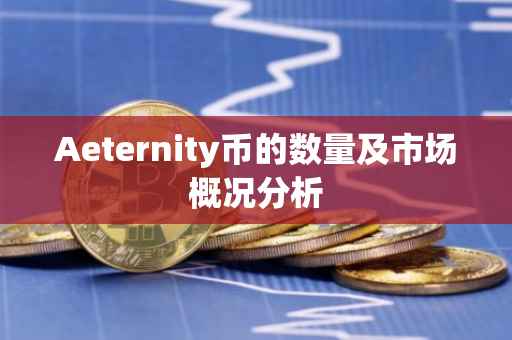 Aeternity币的数量及市场概况分析