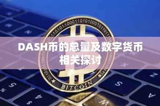 DASH币的总量及数字货币相关探讨