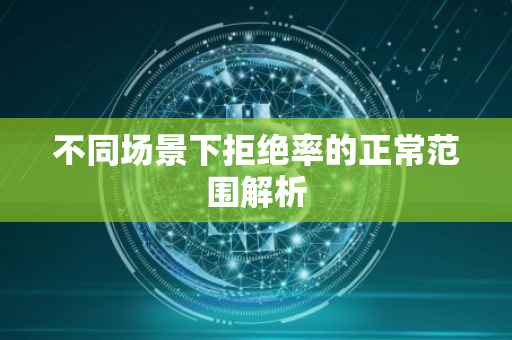 不同场景下拒绝率的正常范围解析