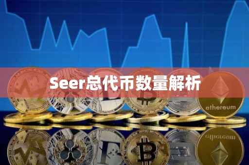 Seer总代币数量解析