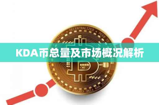 KDA币总量及市场概况解析
