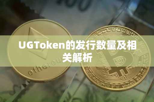 UGToken的发行数量及相关解析