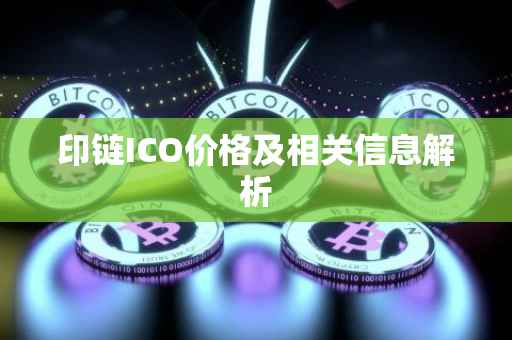 印链ICO价格及相关信息解析