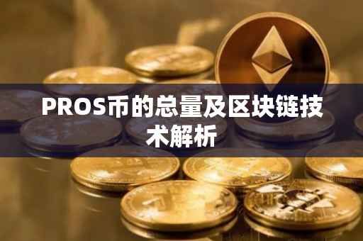 PROS币的总量及区块链技术解析