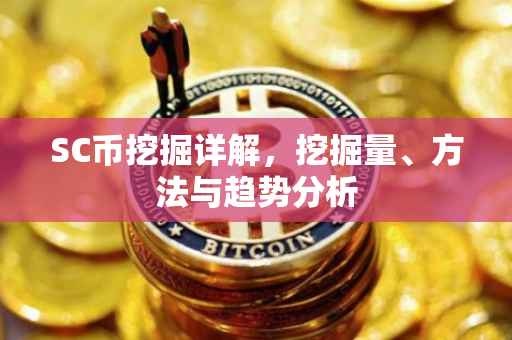 SC币挖掘详解，挖掘量、方法与趋势分析