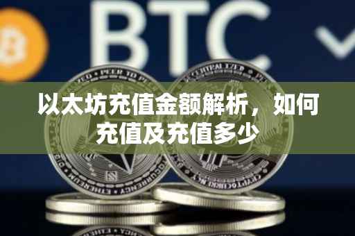 以太坊充值金额解析，如何充值及充值多少