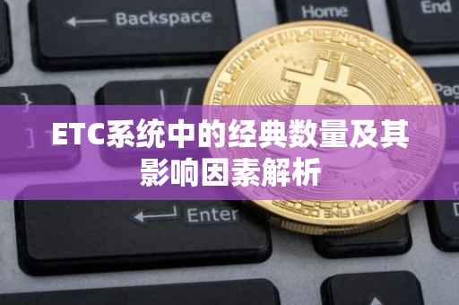 ETC系统中的经典数量及其影响因素解析