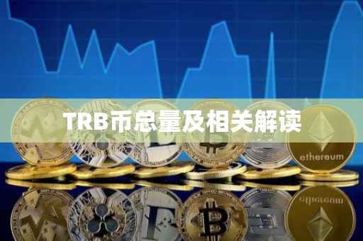 TRB币总量及相关解读