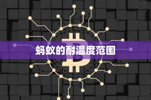 蚂蚁的耐温度范围