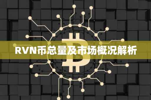 RVN币总量及市场概况解析