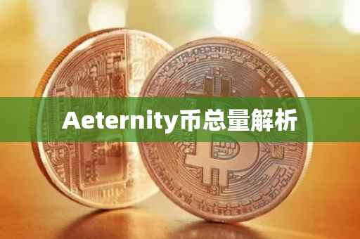 Aeternity币总量解析