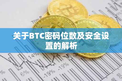 关于BTC密码位数及安全设置的解析