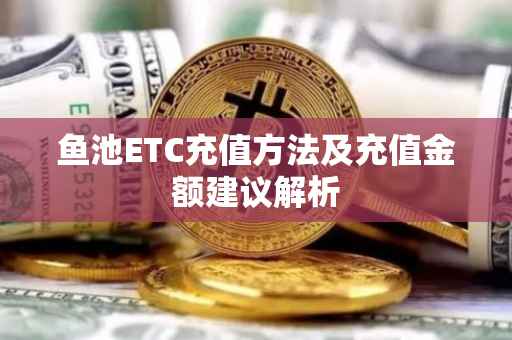 鱼池ETC充值方法及充值金额建议解析