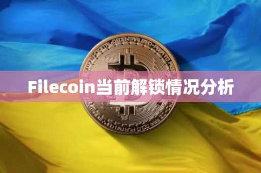 Filecoin当前解锁情况分析