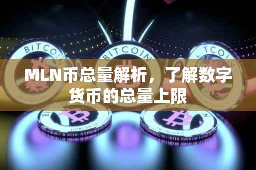 MLN币总量解析，了解数字货币的总量上限
