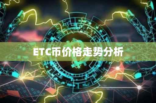 ETC币价格走势分析