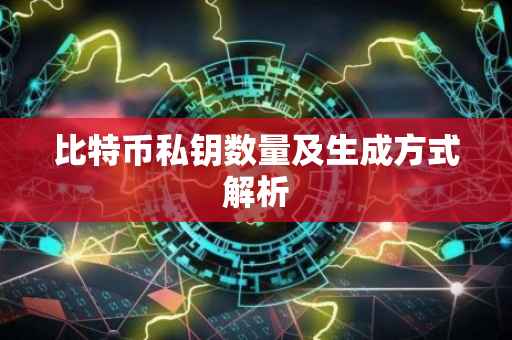 比特币私钥数量及生成方式解析