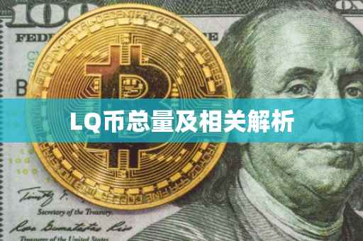 LQ币总量及相关解析