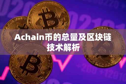 Achain币的总量及区块链技术解析