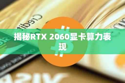 揭秘RTX 2060显卡算力表现
