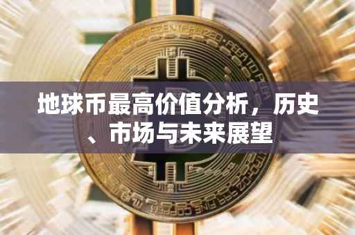 地球币最高价值分析，历史、市场与未来展望