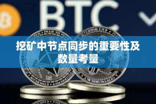 挖矿中节点同步的重要性及数量考量