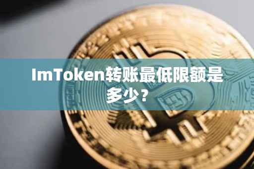 ImToken转账最低限额是多少？