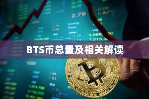 BTS币总量及相关解读