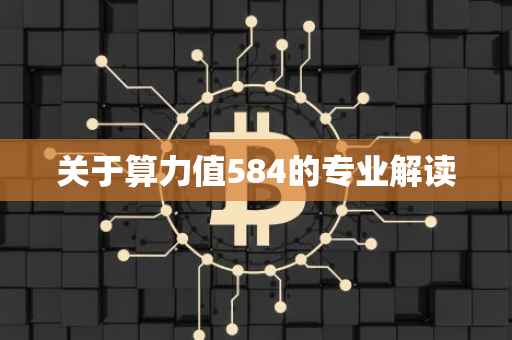 关于算力值584的专业解读