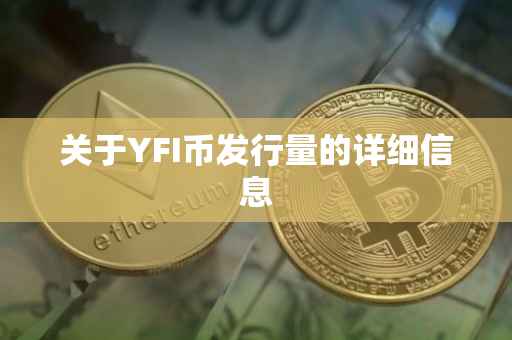 关于YFI币发行量的详细信息