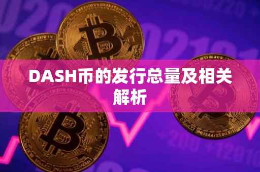 DASH币的发行总量及相关解析