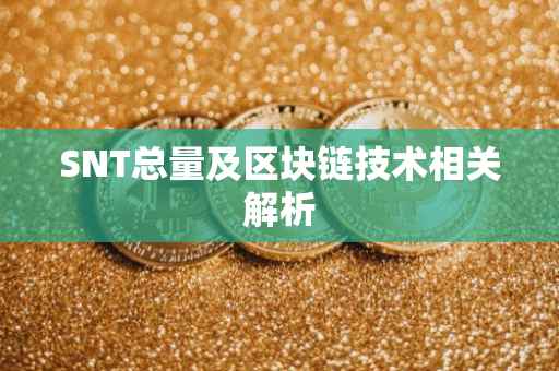 SNT总量及区块链技术相关解析