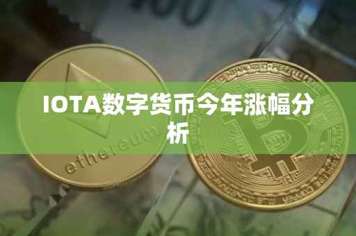 IOTA数字货币今年涨幅分析
