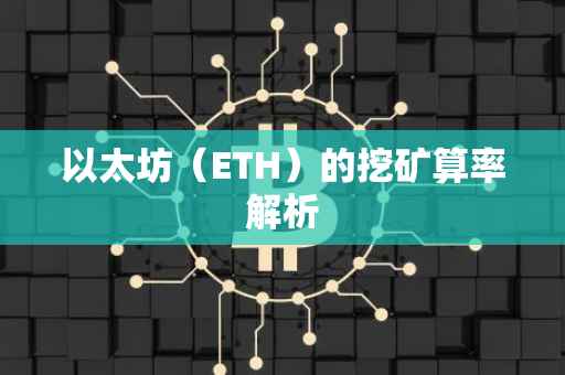 以太坊（ETH）的挖矿算率解析