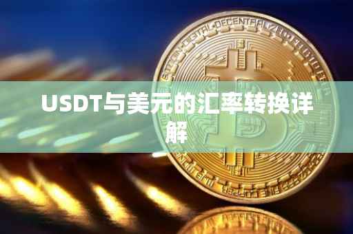 USDT与美元的汇率转换详解