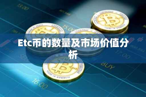Etc币的数量及市场价值分析