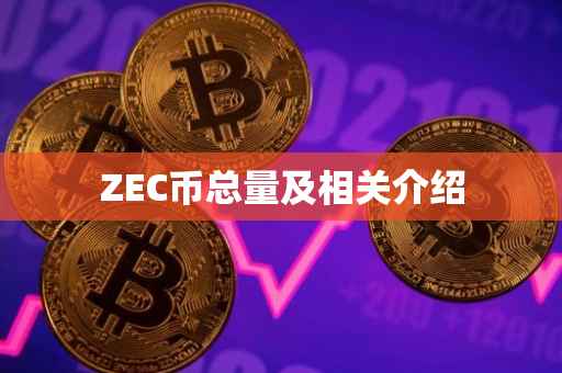 ZEC币总量及相关介绍