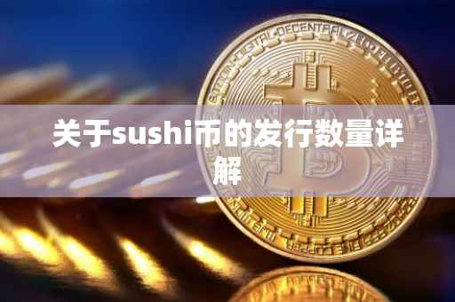 关于sushi币的发行数量详解