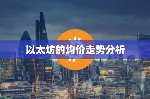 以太坊的均价走势分析